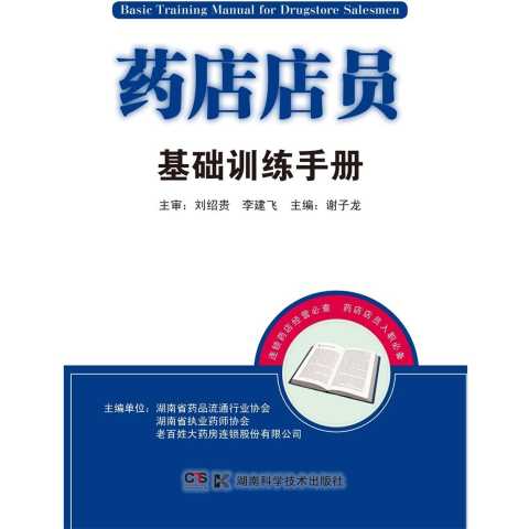 藥店店員基礎知識,藥店店員入門(mén)基礎知識,藥店基礎知識考試試題