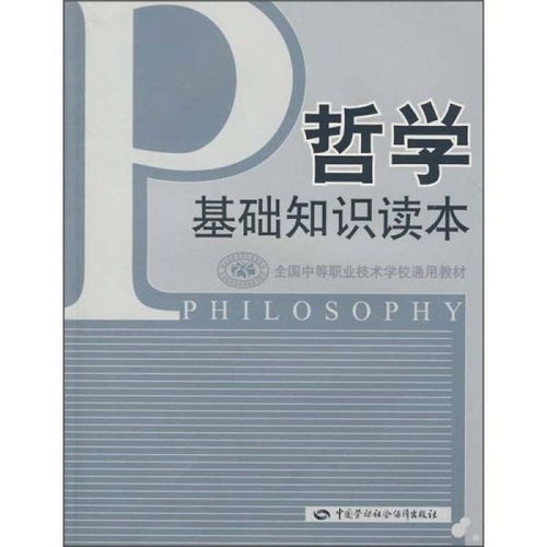 中職版哲學(xué)基礎(chǔ)知識(shí)課件