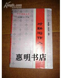 中國楹聯(lián)寫(xiě)作基礎知識