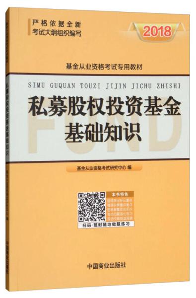 私募股權投資基金基礎知識課本