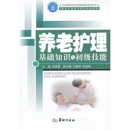 養老護理基礎知識書(shū)四本裝籍