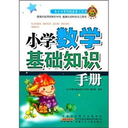 小學(xué)數學(xué)基礎知識怎么提高