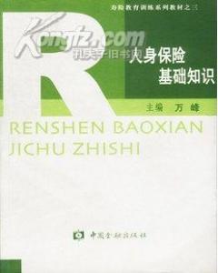 人身保險基礎知識題庫