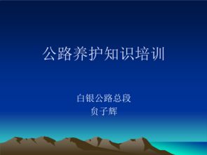 公路基礎知識與日常養護