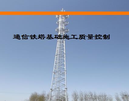 通信建設管理人員基礎知識,通信建設管理人員基礎知識及應用技巧,電力鐵塔基礎知識