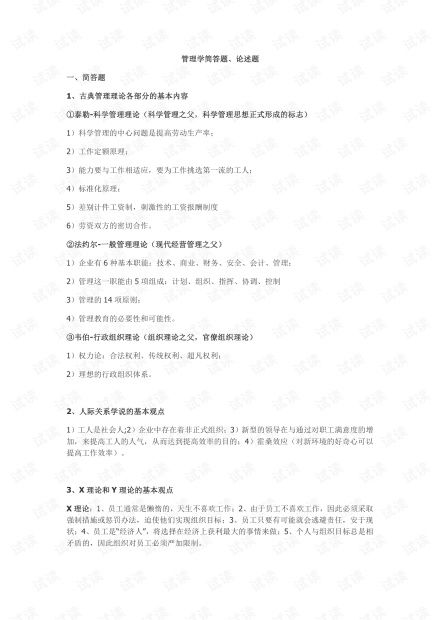 大學(xué)管理學(xué)基礎知識點(diǎn)總結,專(zhuān)科管理學(xué)基礎知識點(diǎn)總結,大一管理學(xué)基礎知識點(diǎn)總結