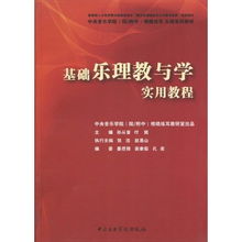 音樂(lè )基礎知識樂(lè )理視唱練耳教材