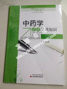 中藥學(xué)基礎知識是哪兩門(mén)