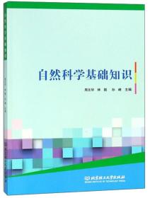 自然科學(xué)基礎知識題庫