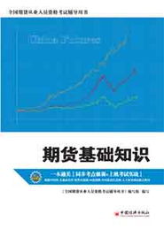 用書(shū),基礎知識,期貨