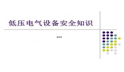 基礎知識,電氣,ppt