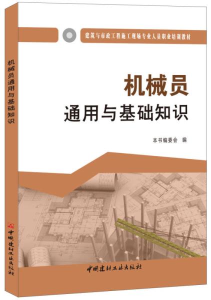 質(zhì)量員通用與基礎知識第二版pdf,材料員通用與基礎知識第二版,質(zhì)量員通用與基礎知識第二版