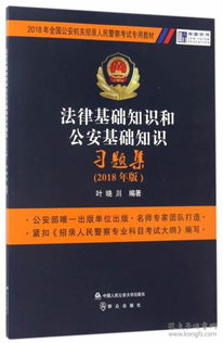 公安基礎與法律知識