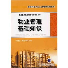 物業(yè)管理基礎知識的目的