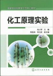 化工原理實(shí)驗基礎知識