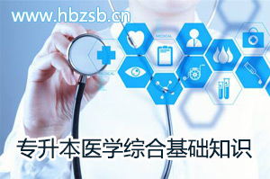 醫學(xué)綜合基礎知識網(wǎng)上