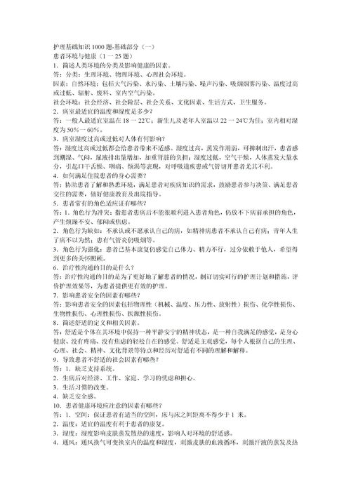 護理基礎知識考試題