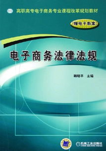 電子商務(wù)法律法規基礎知識課件