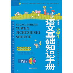 語(yǔ)文基礎知識手冊在線(xiàn)閱讀