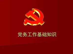 黨務(wù)工作,基礎知識,常識