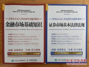 金融市場(chǎng)法律法規和證券市場(chǎng)基礎知識