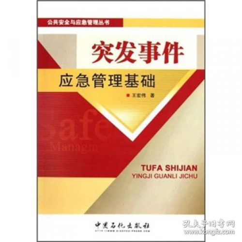 突發(fā)應急管理基礎知識