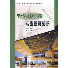 建筑裝飾基礎知識陳興義
