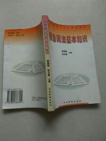 企業(yè)合同法的基礎知識,合同法基礎知識及參考答案,掌握基礎知識的重要性