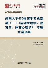體育學(xué)基礎知識,647體育學(xué)基礎,體育學(xué)基礎綜合