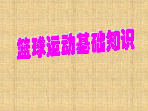 基礎知識,課件,籃球,最新