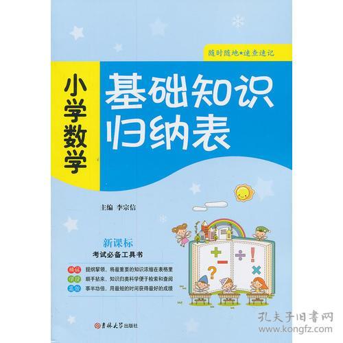 小學(xué)數學(xué)基礎知識大全,小學(xué)數學(xué)的基礎知識有哪些,小學(xué)數學(xué)基礎知識總結