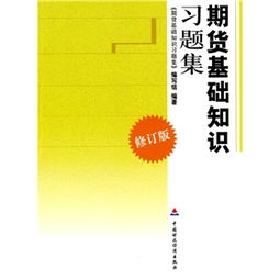 期貨入門(mén)期貨基礎知識,期貨基礎知識書(shū)籍,豆粕期貨基礎知識