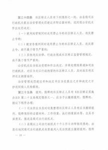 社區矯正實(shí)施細則基礎知識題