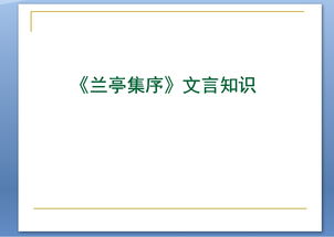 蘭亭集序文言文基礎知識