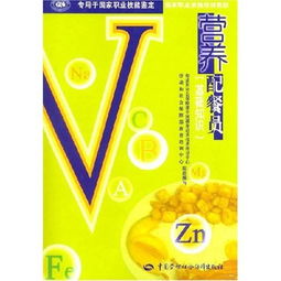營(yíng)養配餐員基礎知識txt