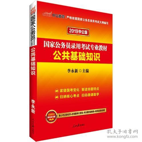 2019中公版公共基礎知識