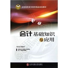 會(huì )計基礎知識與應用第二版