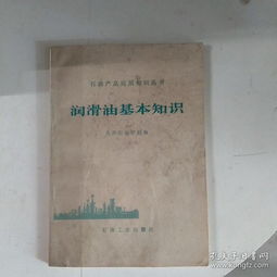 潤滑油基礎知識大全,潤滑油基礎知識試題,潤滑油基礎知識ppt