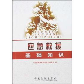 應急救援基礎知識pdf